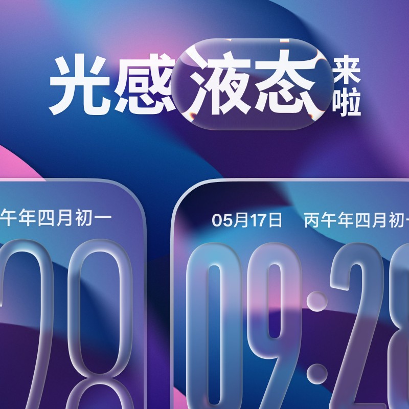 《光感液态》像素级复刻真实液态玻璃