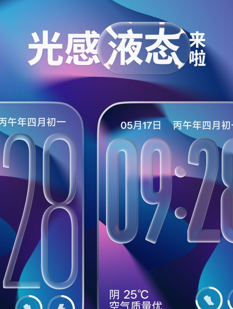 《光感液态》像素级复刻真实液态玻璃 细节 1