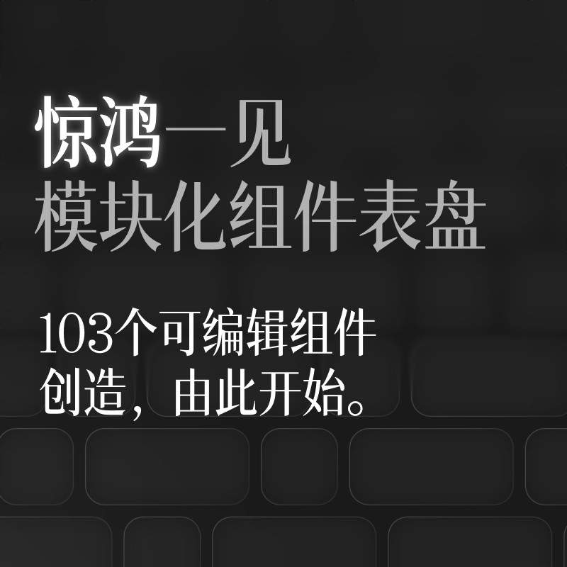《惊鸿》模块化表盘，支持DIY