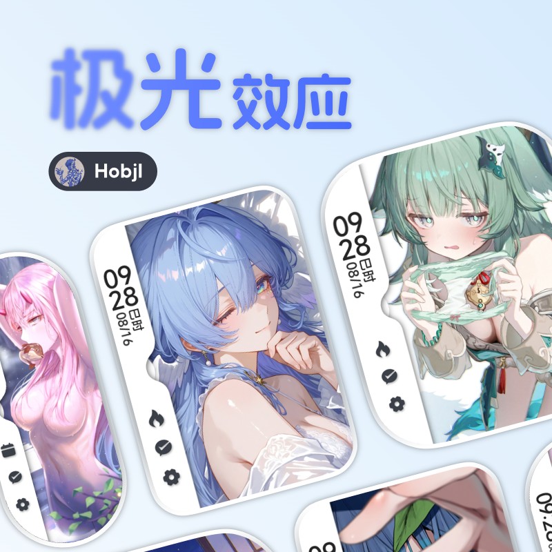 《极光效应》侧边栏设计的二次元表盘