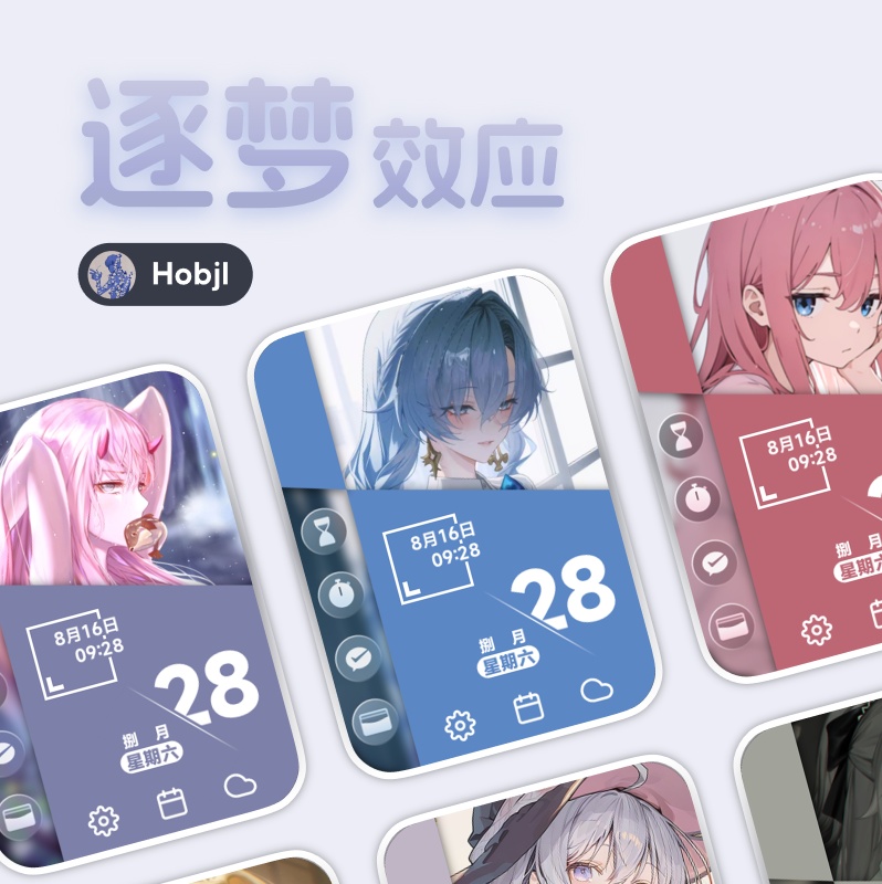 《逐梦效应》全新设计，液态质感