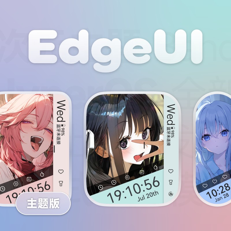 【主题版】EdgeUI 二次元表盘