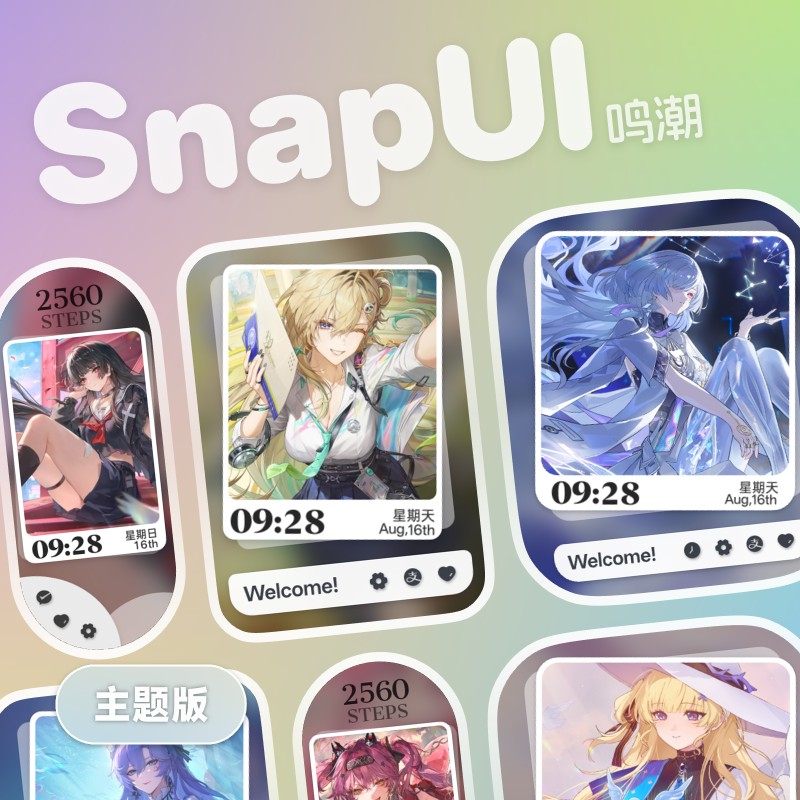 【主题版】SnapUI 鸣潮主题表盘