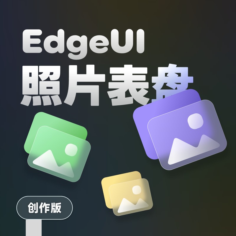 【创作版】EdgeUI 最完美的二次元照片表盘